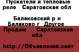 Пускатели и тепловые реле - Саратовская обл., Балаковский р-н, Балаково г. Другое » Продам   . Саратовская обл.